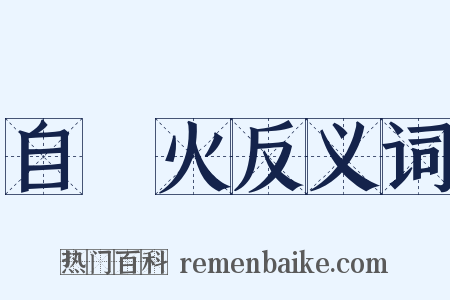 自來火反义词是什么意思的图片